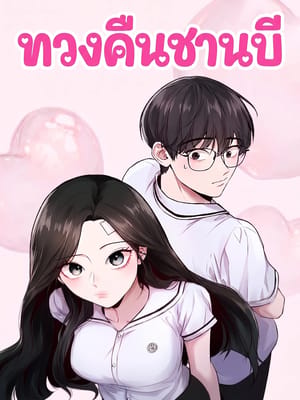 Back to Chanbi ทวงคืนชานบี