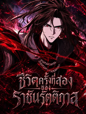 Crimson Reset ชีวิตครั้งที่สองของราชันรัตติกาล