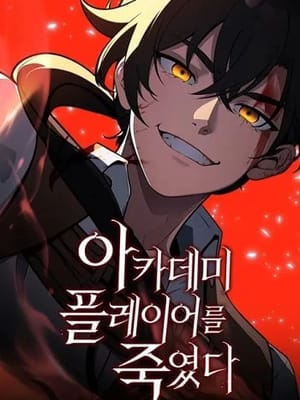 I Killed an Academy Player ไอ้เพลเยอร์นั่น ฉันฆ่ามันเอง