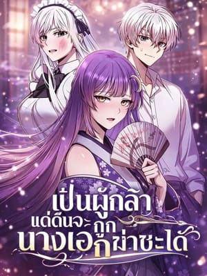 I’m a Hero but the Heroines Are Trying to Kill Me เป็นผู้กล้า แต่ดันจะถูกนางเอกฆ่าซะได้