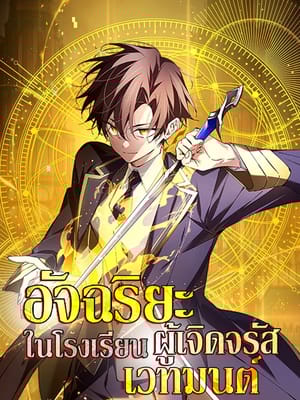 Magic Academy’s Genius Blinker อัจฉริยะจอมเวทสายบลิงค์แห่งอคาเดมี