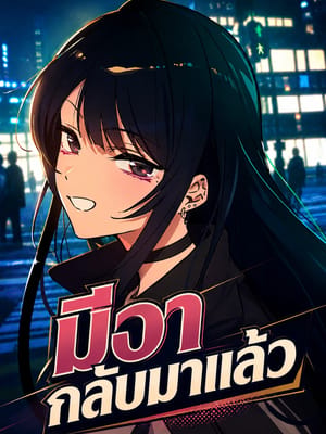 Mia is back มีอากลับมาแล้ว
