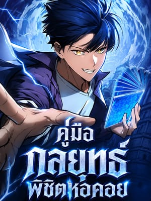 My Exclusive Tower Guide คู่มือกลยุทธ์พิชิตหอคอย