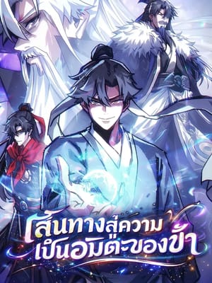 My Simulated Path to Immortality เส้นทางสู่ความเป็นอมตะของข้า