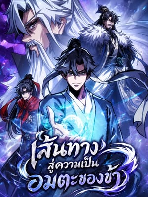 My Simulated Path to Immortality เส้นทางสู่ความเป็นอมตะของข้า