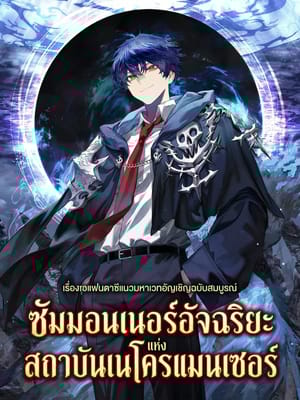 Necromancer Academy’s Genius Summoner