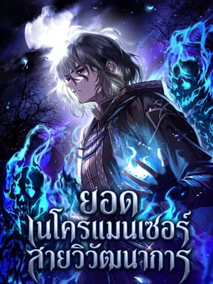 Necromancer’s Evolutionary Traits