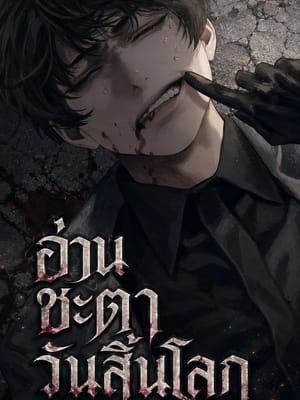 Omniscient Reader  อ่านชะตาวันสิ้นโลก