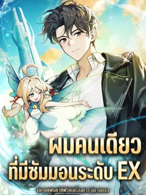 Only I Have an EX-Grade Summon ฉันคือผู้อัญเชิญระดับแรงก์ EX