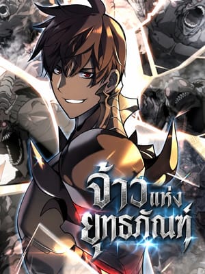 Overgeared จ้าวแห่งยุทธภัณฑ์