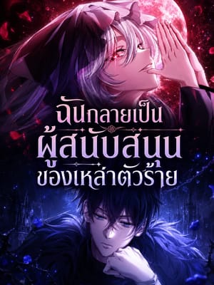 Raising Villains the Right Way ฉันกลายเป็นผู้สนับสนุนของเหล่าตัวร้าย