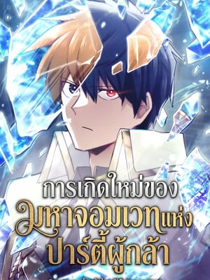 Reincarnation of the Hero Party’s Grand Mage