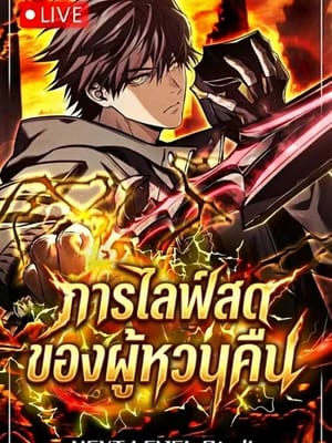 Reincarnator’s Stream การไลฟ์สดของผู้หวนคืน