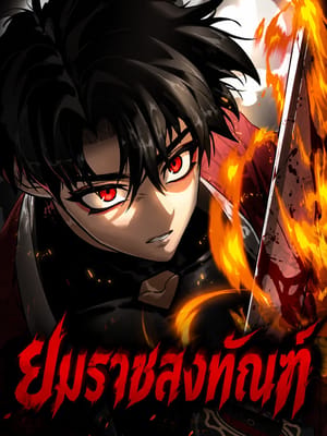 Reincarnation Path of The Underworld King