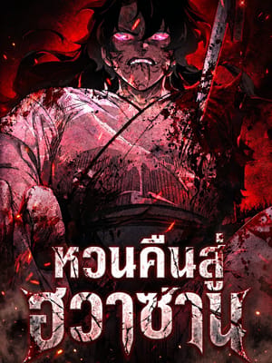 Return of the Mount Hua Sect หวนคืนสู่ฮวาซาน