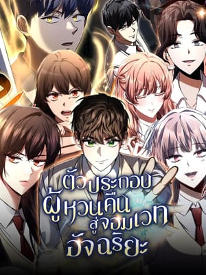 The Returned Extra Becomes a Genius ตัวประกอบผู้หวนคืนสู่จอมเวทอัจฉริยะ