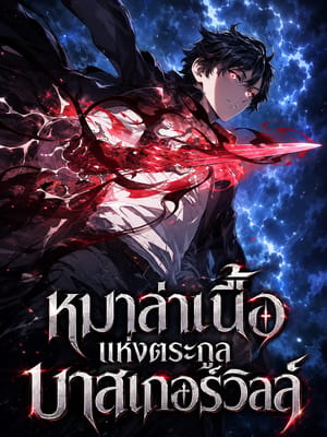 Revenge of the Iron-Blooded Sword Hound