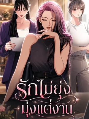 Sorry I have no intention of dating รักไม่ยุ่ง มุ่งแต่งาน ตอนที่ 10