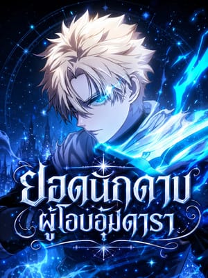 Star-Embracing Swordmaster ยอดนักดาบผู้โอบอุ้มดารา
