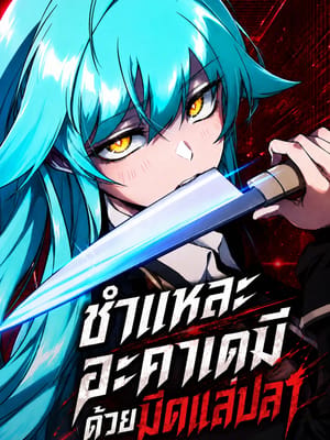 The Academy’s Sashimi Sword Master