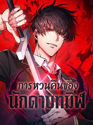 The Dark Swordsman Returns