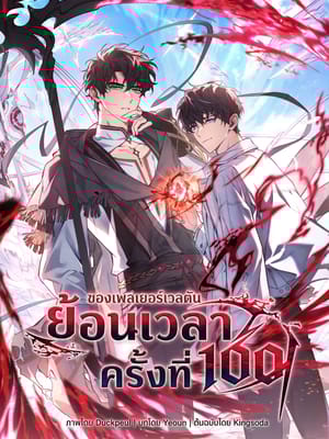 The Max-Level Player 100th Regression