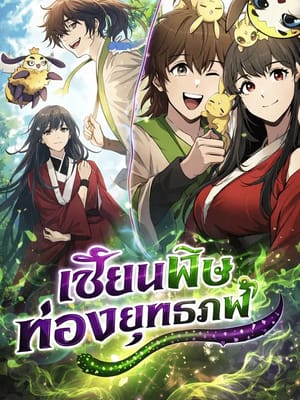 The Poison Master of Sichuan Tang Clan เซียนพิษท่องยุทธภพ