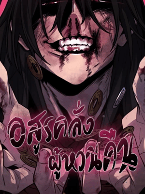 The Return of the Crazy Demon อสูรคลั่งผู้หวนคืน