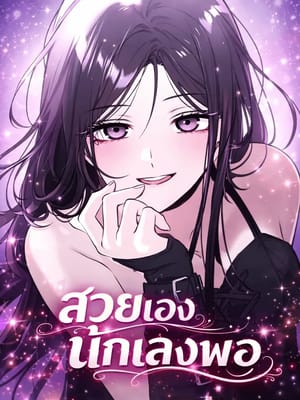 Today’s Han Yoil Is a Woman สวยเองนักเลงพอ